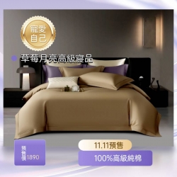 草莓月亮高級寢品