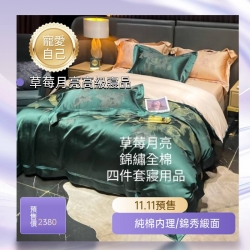 草莓月亮錦繡四件套寢品